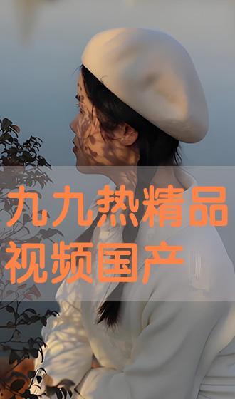 九九热国产视频